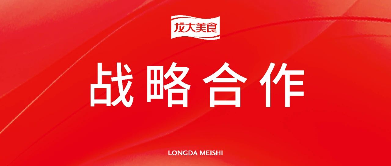 双向赋能，携手共进：南宫NG28国际集团美食与古龙食品达成战术合作