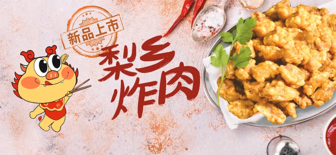 拓展场景、延长渠路，南宫NG28国际集团美食梨乡炸肉等新品亮相良之隆·中国食材电商节