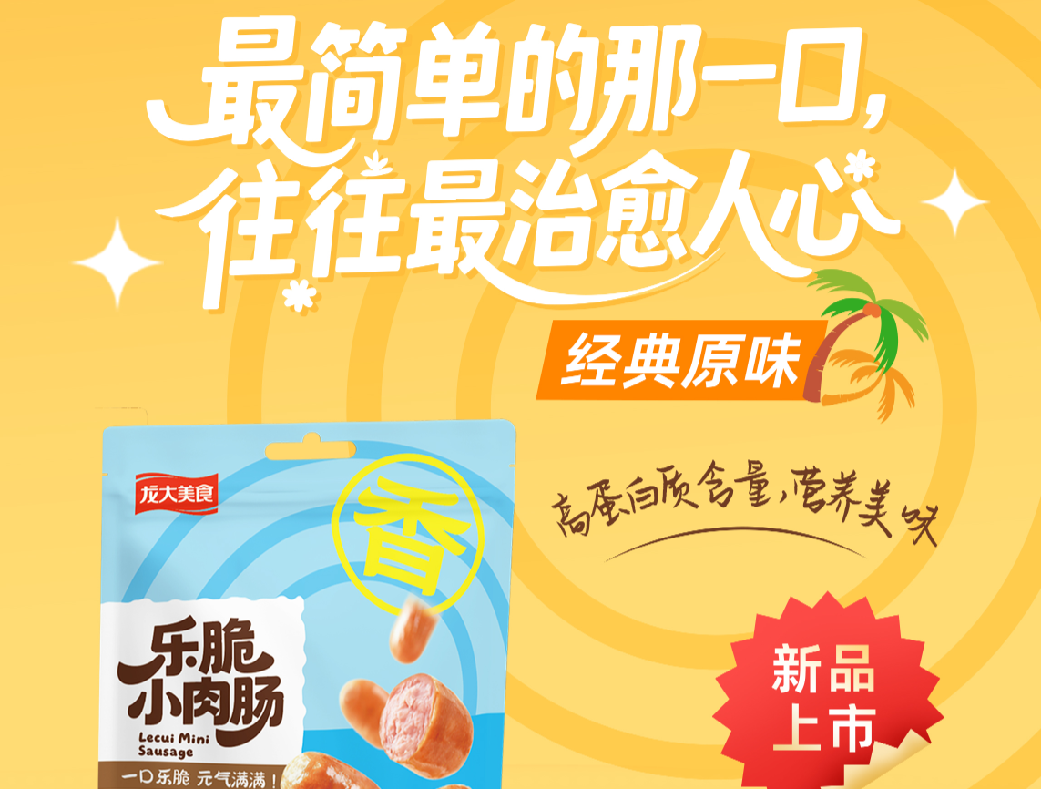 新品上市｜乐脆幼肉肠（原味）：高蛋白含量，软嫩弹牙好滋味