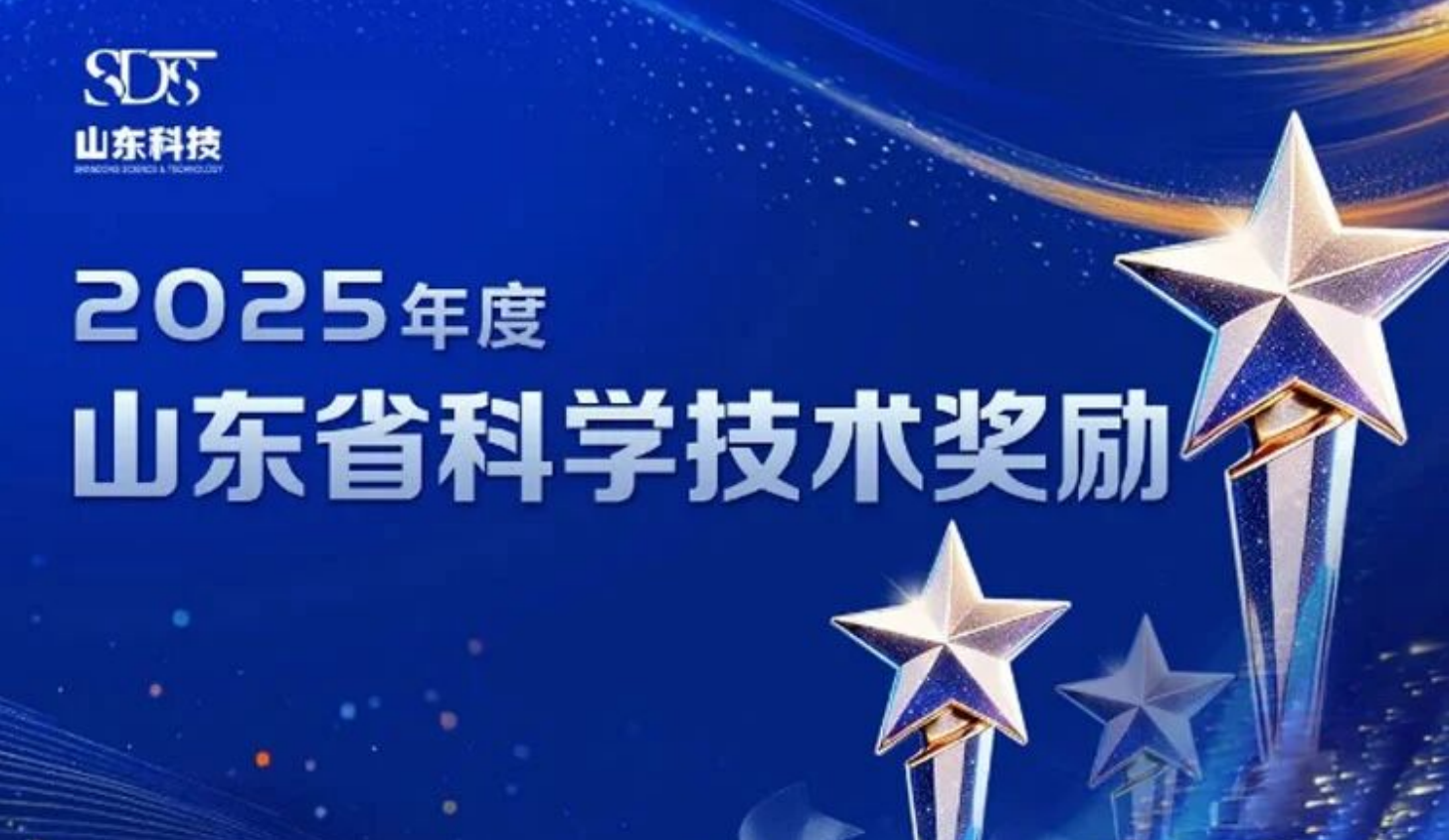 再获省级科技殊荣！南宫NG28国际集团美食荣获2025年度山东省科学技术进取奖